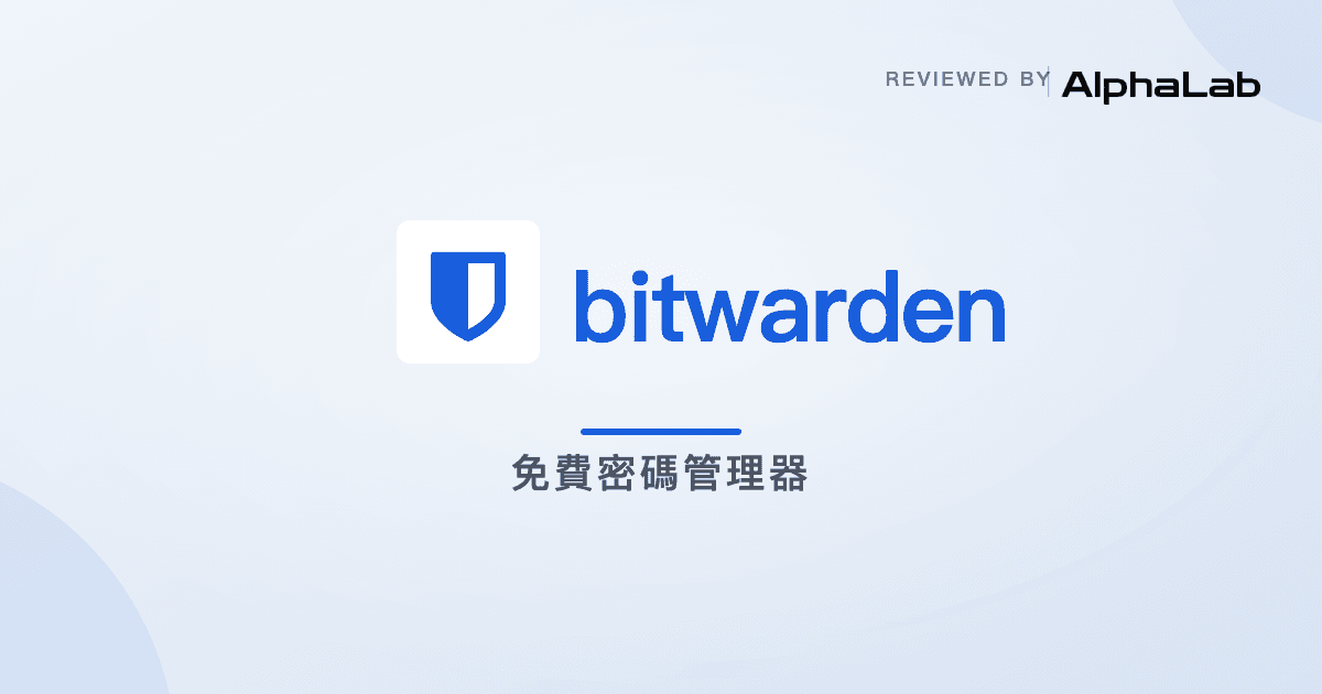 Bitwarden 免費密碼管理器完整教學 by AlphaLab