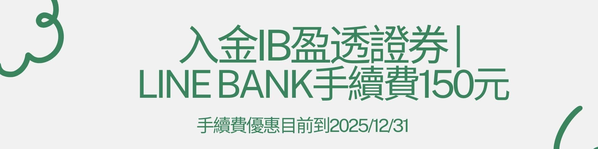 入金IB盈透證券 | LINE BANK限時手續費150元