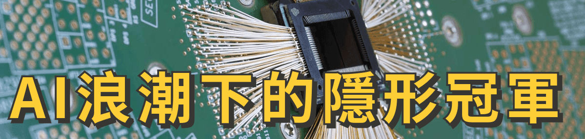 AI 投資 隱形冠軍解析:別只看 NVIDIA,下一波 Alpha 在哪?