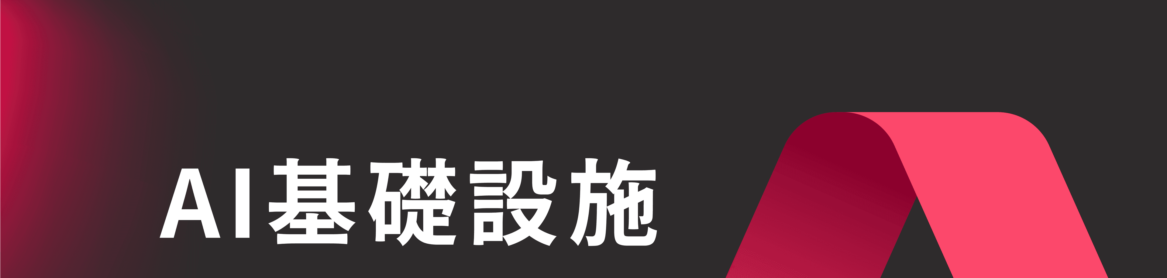 2026 AI 投資 :別只盯著 NVIDIA,從電力、記憶體與光通訊淘金