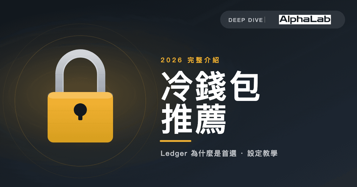 AlphaLab — 冷錢包推薦 2026 完整介紹:為什麼 Ledger 是首選硬體錢包