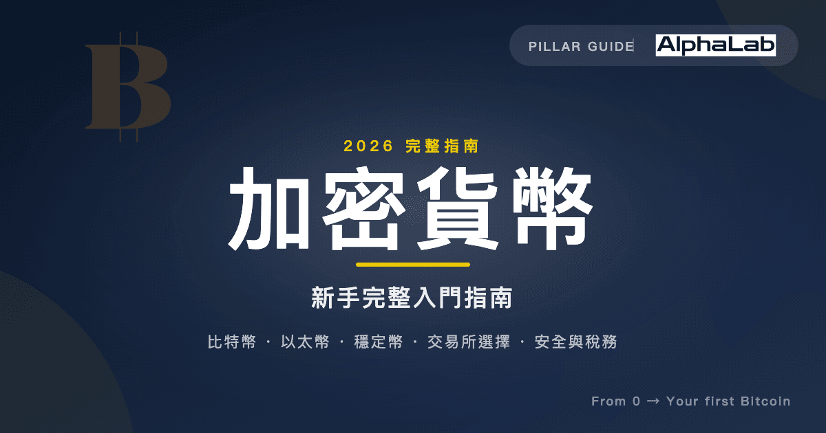 AlphaLab 2026 加密貨幣完整指南 — 新手從 0 開始買第一顆比特幣