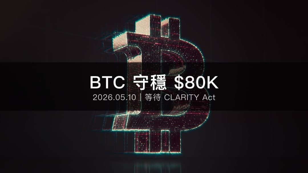 加密貨幣市場盤整中,比特幣守穩 $80K 等待監管催化劑