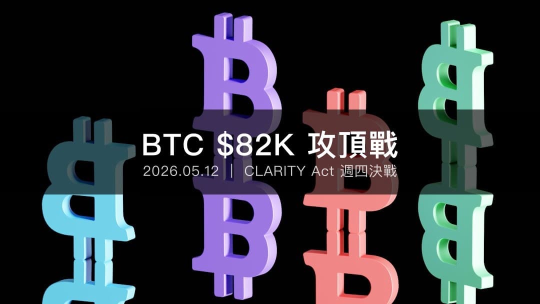 比特幣在 $82K 壓力位膠著,等待 CLARITY Act 與 Fed 換帥的加密貨幣市場圖表