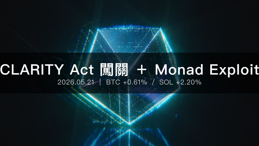 加密貨幣每日摘要 2026年5月21日,BTC 橫盤與市場結構法案動態