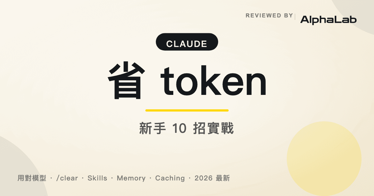 Claude 怎麼省 token|2026 新手 10 招實戰指南封面