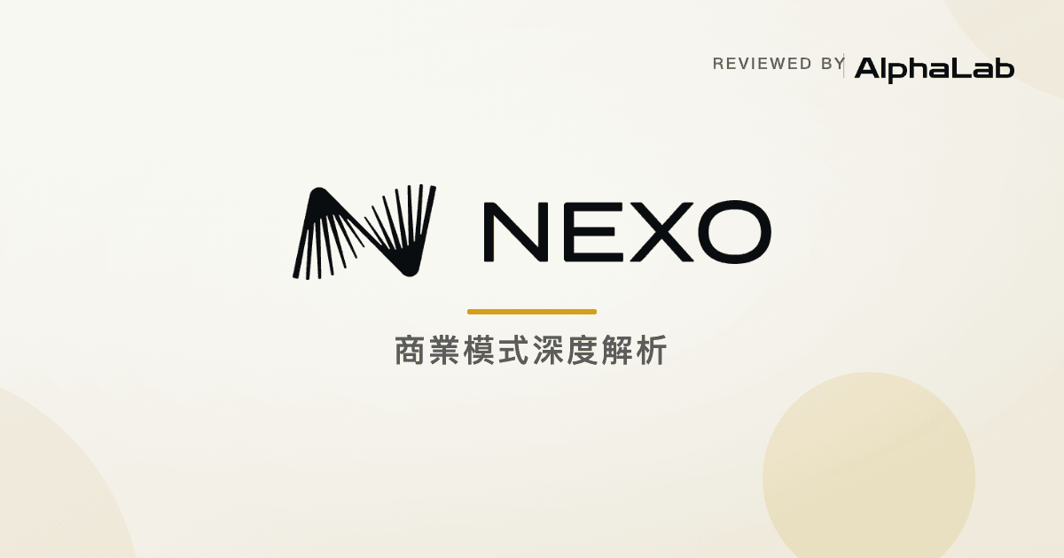 Nexo 怎麼賺錢?商業模式深度解析(含官方架構圖中文版 + 為何不會走 FTX 老路)
