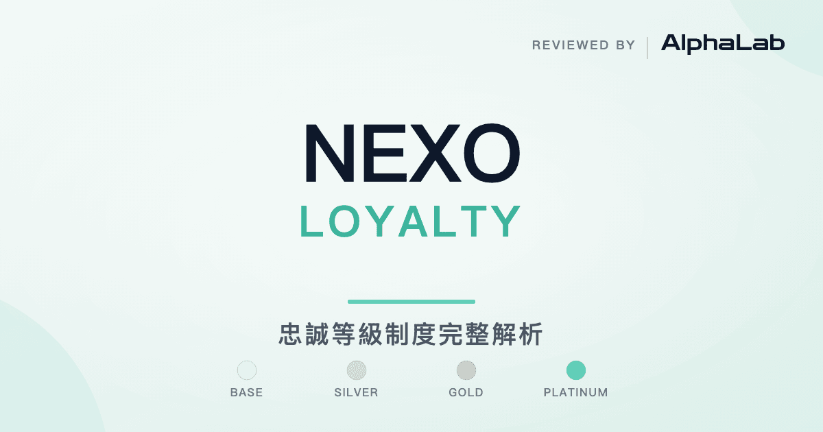 【2026 最新】Nexo 忠誠等級制度完整解析:Base/Silver/Gold/Platinum 4 階梯權益對照