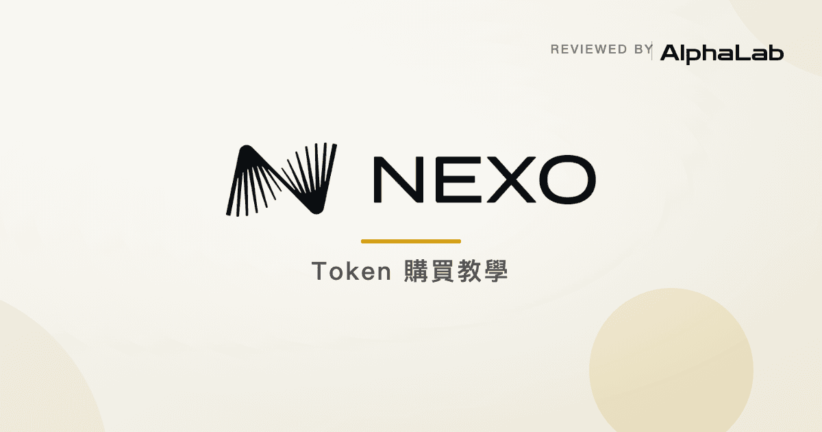 NEXO Token 怎麼買?Nexo App / CEX / DEX 3 條路線比較 + Loyalty Tier 升等完整教學