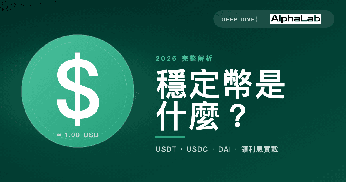 AlphaLab — 穩定幣是什麼 2026 完整解析:USDT、USDC、DAI 與領利息實戰