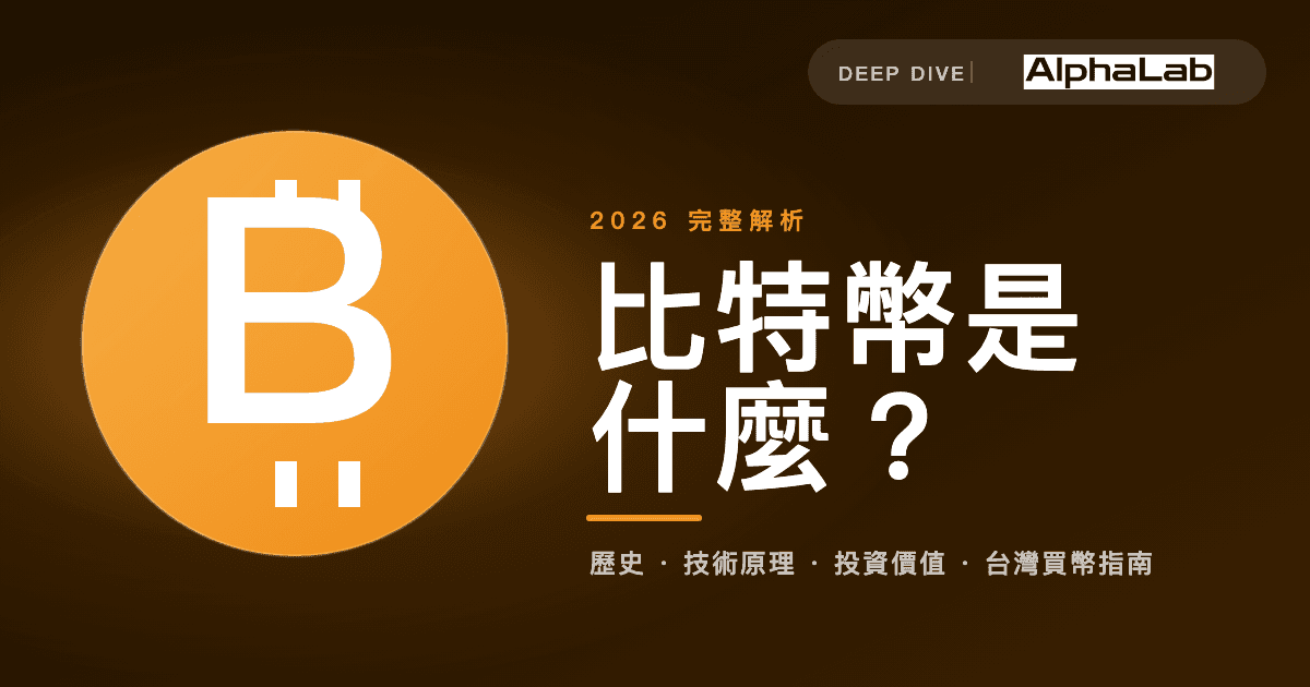 AlphaLab — 比特幣是什麼 2026 完整解析:歷史、技術原理、投資價值