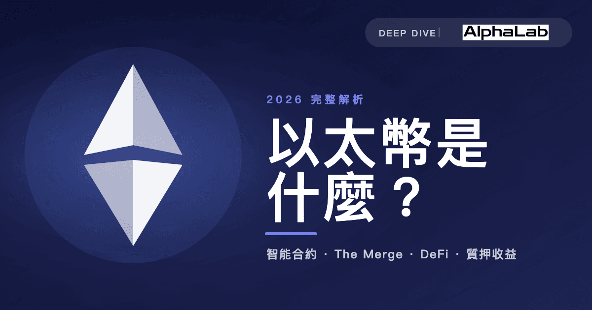 AlphaLab — 以太幣是什麼 2026 完整解析:智能合約、The Merge、DeFi、質押收益